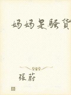 妈妈是骚货小说