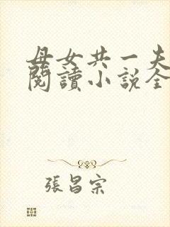 母女共一夫免费阅读小说全文最新章节