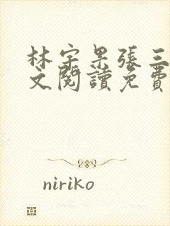 林宇果张三妹全文阅读免费最新章节