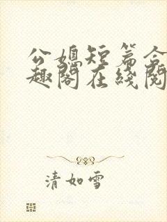 公媳短篇合集笔趣阁在线阅读初遇