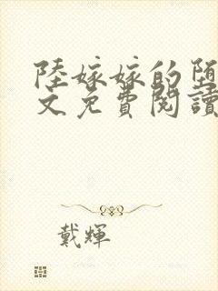 陆嫁嫁的堕落全文免费阅读最新章节