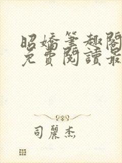 昭娇笔趣阁全文免费阅读最新章节