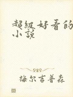 超级好看的同人小说