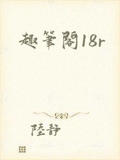 趣笔阁18r