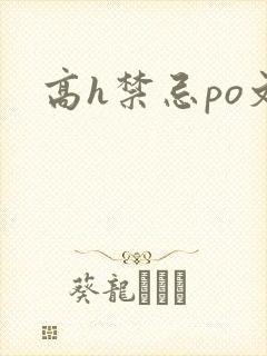 高h禁忌po文封面