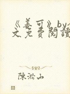 《姜可》by全文免费阅读