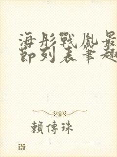 海彤战胤最新章节列表笔趣阁