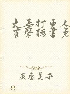 大奉打更人小说有声听书免费