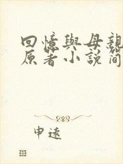 回忆与母亲暧昧原著小说简介