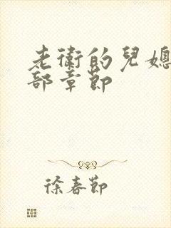 老卫的儿媳妇全部章节