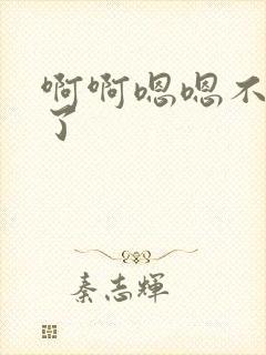 啊啊嗯嗯不要舔了