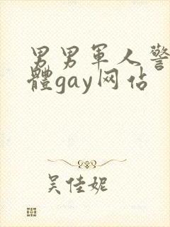 男男军人警察裸体gay网站