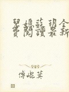 儿媳苏玥全本免费阅读最新章节