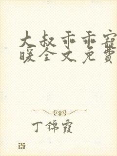 大叔乖乖宠我苏暖全文免费阅读无弹窗