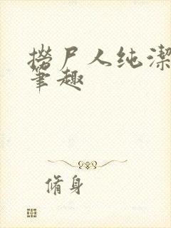 捞尸人纯洁小龙笔趣封面