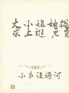 大小姐她总是不求上进 免费