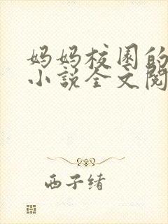 妈妈校园的邂逅小说全文阅读