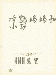 冷艳妈妈和同学小说封面