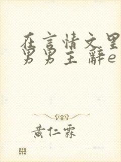 在言情文里撩直男男主 辞e