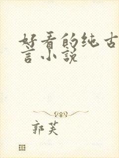 好看的纯古风古言小说封面