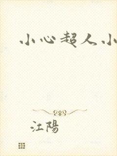 小心超人小说