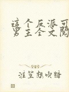 这个反派可真像男主全文阅读免费封面