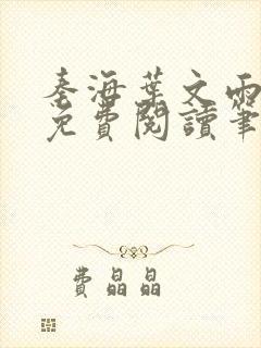 秦海叶文雨全文免费阅读笔趣阁封面