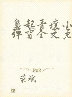 枭起青壤小说无弹窗全文免费阅读