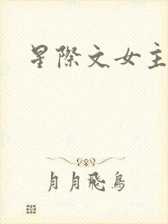 星际文女主