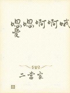 嗯嗯啊啊哦哦爱爱