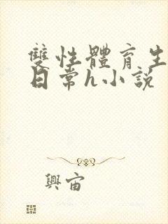 双性体育生被脔日常h小说