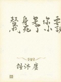 替身是你要求的,我死了小说免费阅读