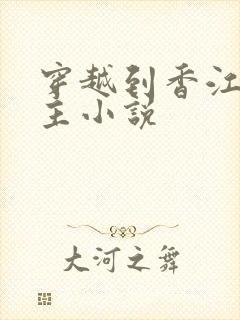 穿越到香江的女主小说