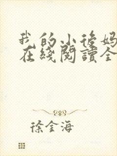 我的小后妈小说在线阅读全文封面