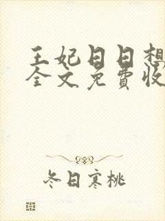 王妃日日想和离全文免费收听