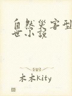 自然灾害型的末世小说