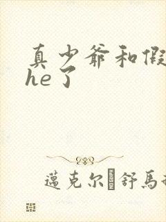 真少爷和假少爷he了