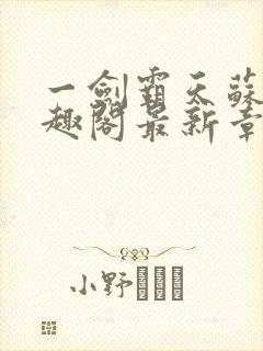 一剑霸天苏信笔趣阁最新章节