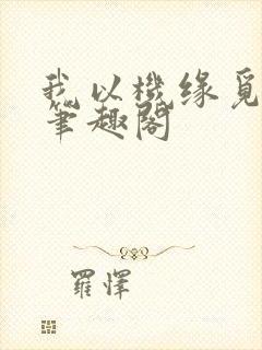 我以机缘觅长生笔趣阁