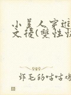 小美人穿进训诫文后(双性快穿