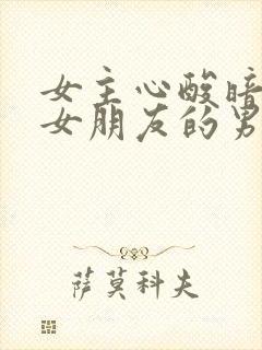 女主心酸暗恋有女朋友的男主封面