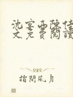 沈宴西陈佳一全文免费阅读最新章节封面