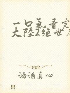 一口气看完斗罗大陆2绝世唐门