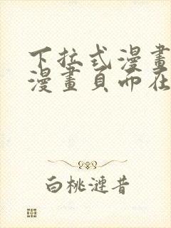 下拉式漫画免费漫画页面在线看漫画