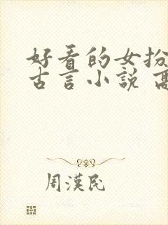 好看的女扮男装古言小说 高质量