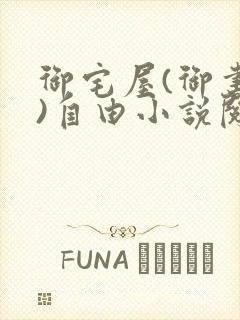 御宅屋(御书屋)自由小说阅读网最新更封面