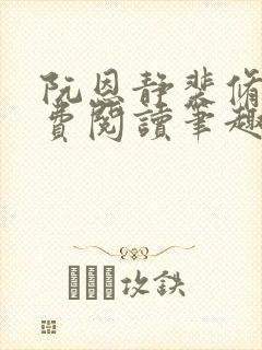 阮恩静裴修瑾免费阅读笔趣阁