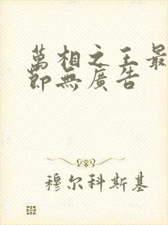 万相之王最新章节无广告