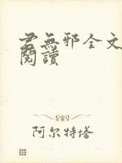 君无邪全文免费阅读封面