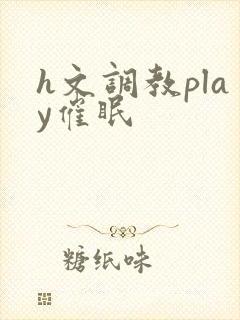 h文调教play催眠